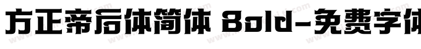 方正帝后体简体 Bold字体转换